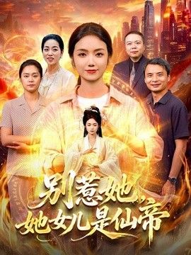 别惹她,她女儿是仙帝