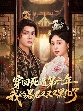 穿回死遁第六年,我的暴君又又又黑化了