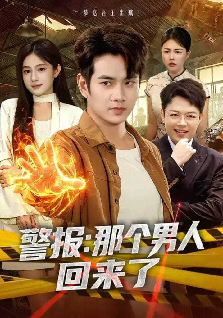 警报:那个男人回来了