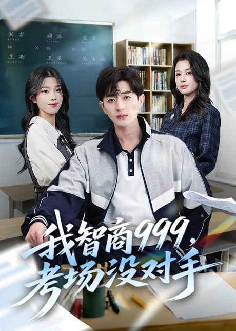我智商 999,考场没对手