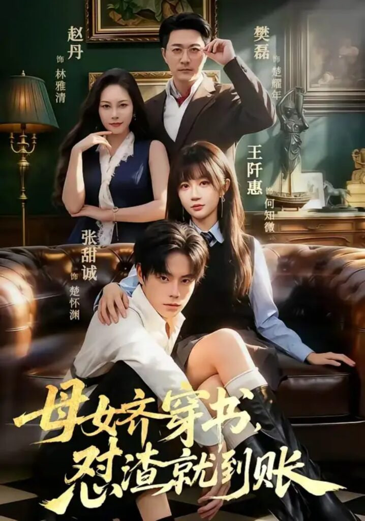 母女齐穿书,怼渣就到账