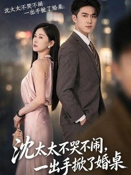 沈太太不哭不闹,一出手掀了婚桌