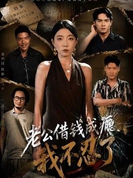 老公借钱成瘾,我不忍了