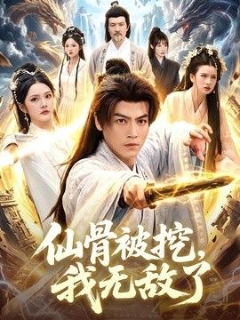 仙骨被挖,我无敌了