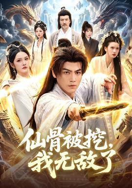 仙骨被挖,我无敌了