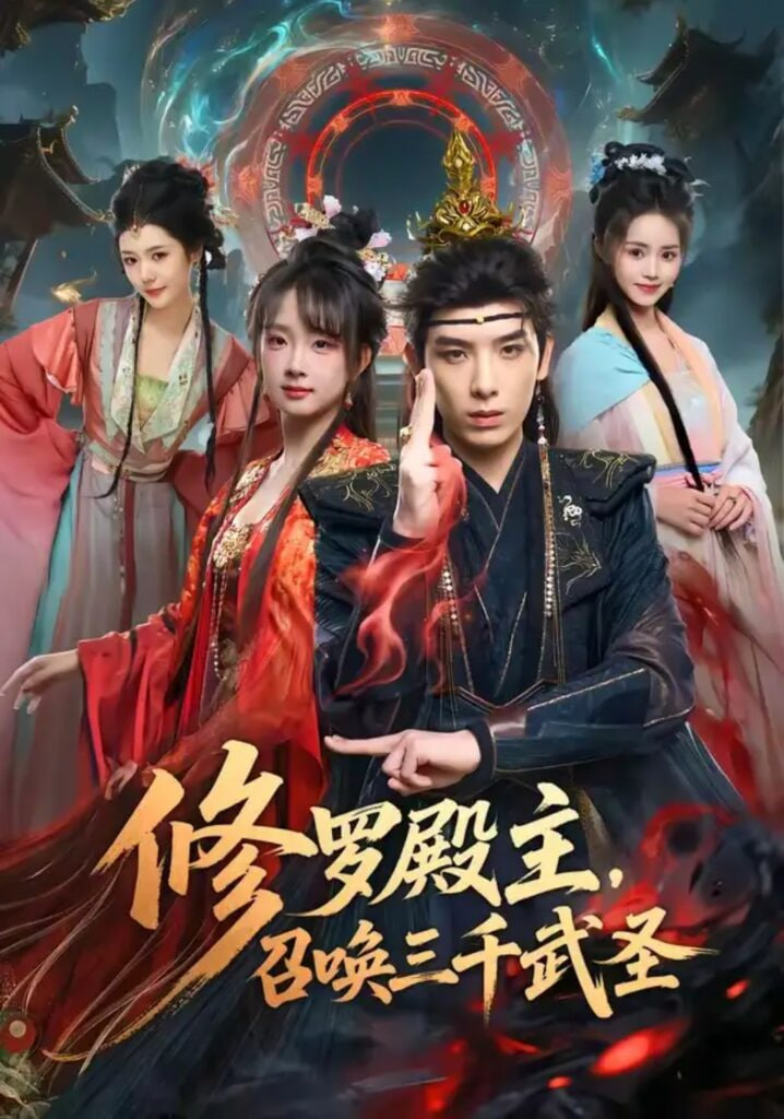 修罗殿主,召唤三千武圣