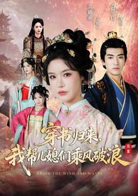 穿书归来,我帮儿媳们乘风破浪