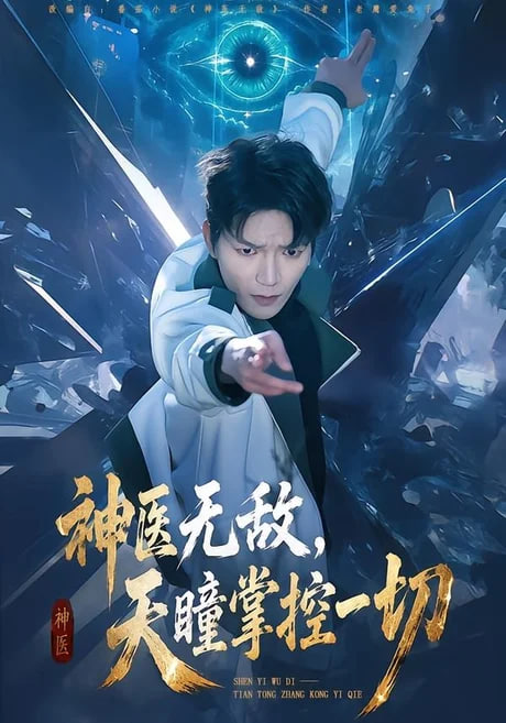 神医无敌,天瞳掌控一切