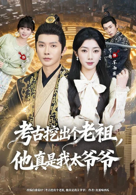 考古挖出个老祖,他真是我太爷爷