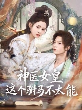 神医女皇:这个驸马不太能