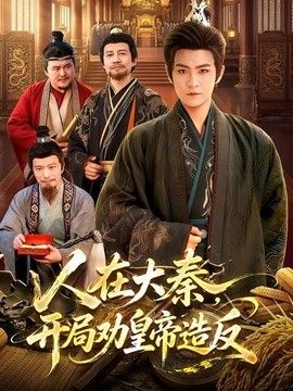 人在大秦,开局劝皇帝造反