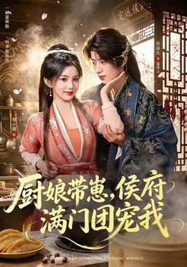 厨娘带崽,侯府满门团宠我