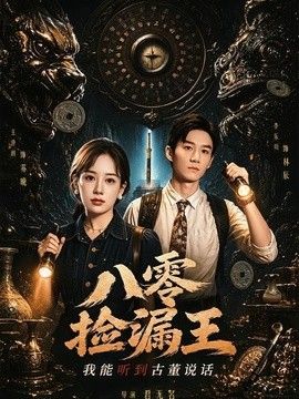 八零捡漏王,我能听到古董说话