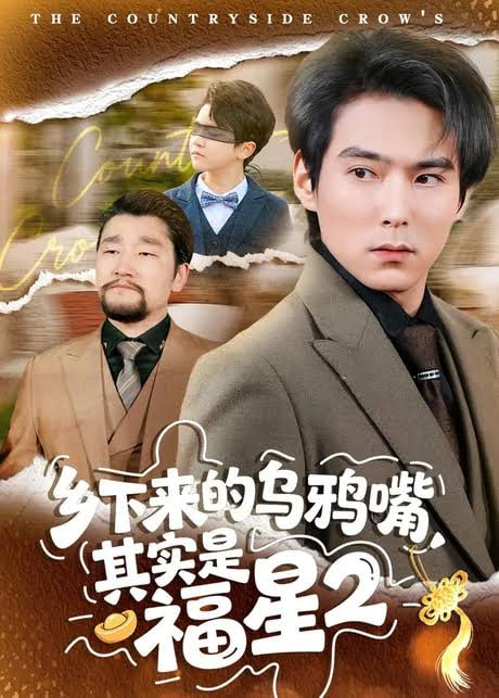 乡下来的乌鸦嘴,其实是福星第 2 季