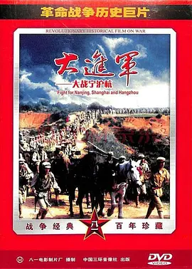 大进军——大战宁沪杭[电影解说]