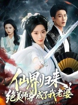仙界归来,绝美师尊成了我老婆
