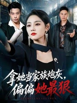 拿她当家族炮灰,偏偏她最狠