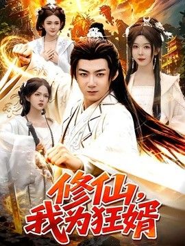 修仙,我为狂婿