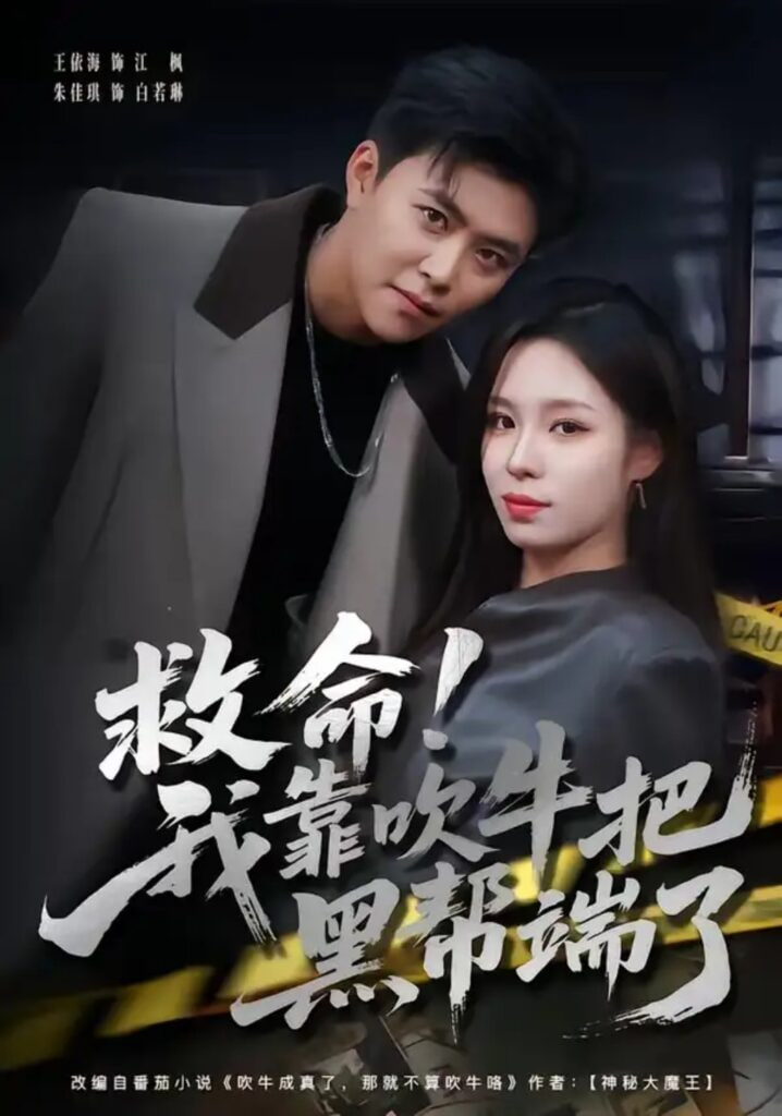 救命!我靠吹牛把黑帮端了