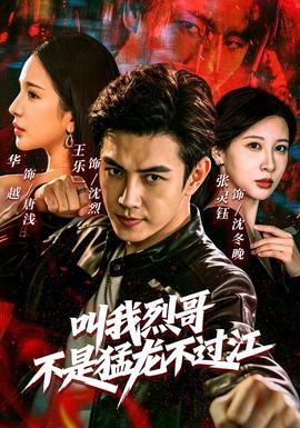 叫我烈哥,不是猛龙不过江
