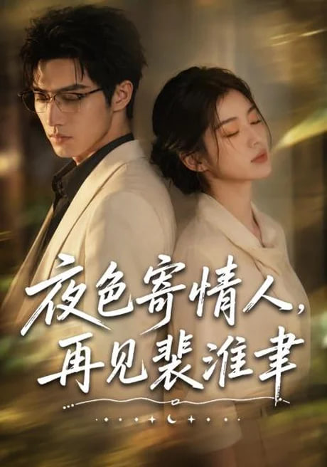 夜色寄情人,再见裴准聿