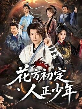 花方初定,人正少年
