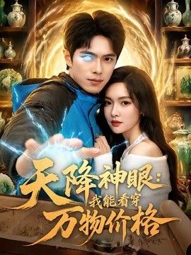 天降神眼:我能看穿万物价格