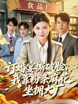 订婚宴撕破脸,我靠粉条麻花坐拥大厂