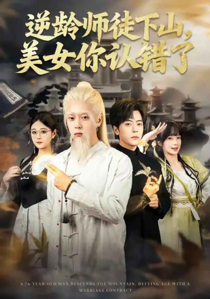 逆龄师徒下山,美女你认错了