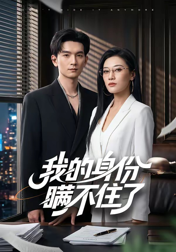 我的身份瞒不住了