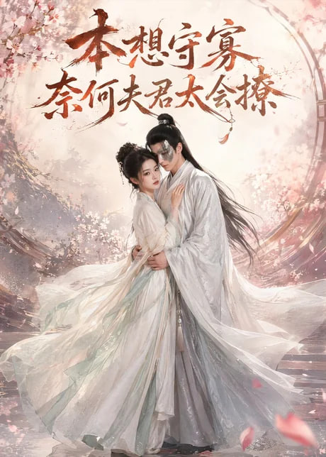 本想守寡,奈何夫君太会撩