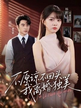 不原谅不回头,我离婚独美