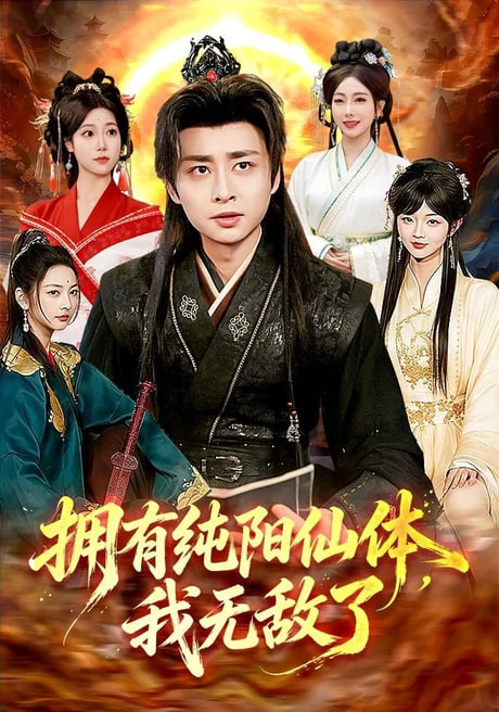 拥有纯阳仙体,我无敌了