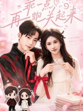 乖一点,再跑关起来