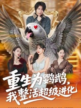重生为鹦鹉,我整活超级进化