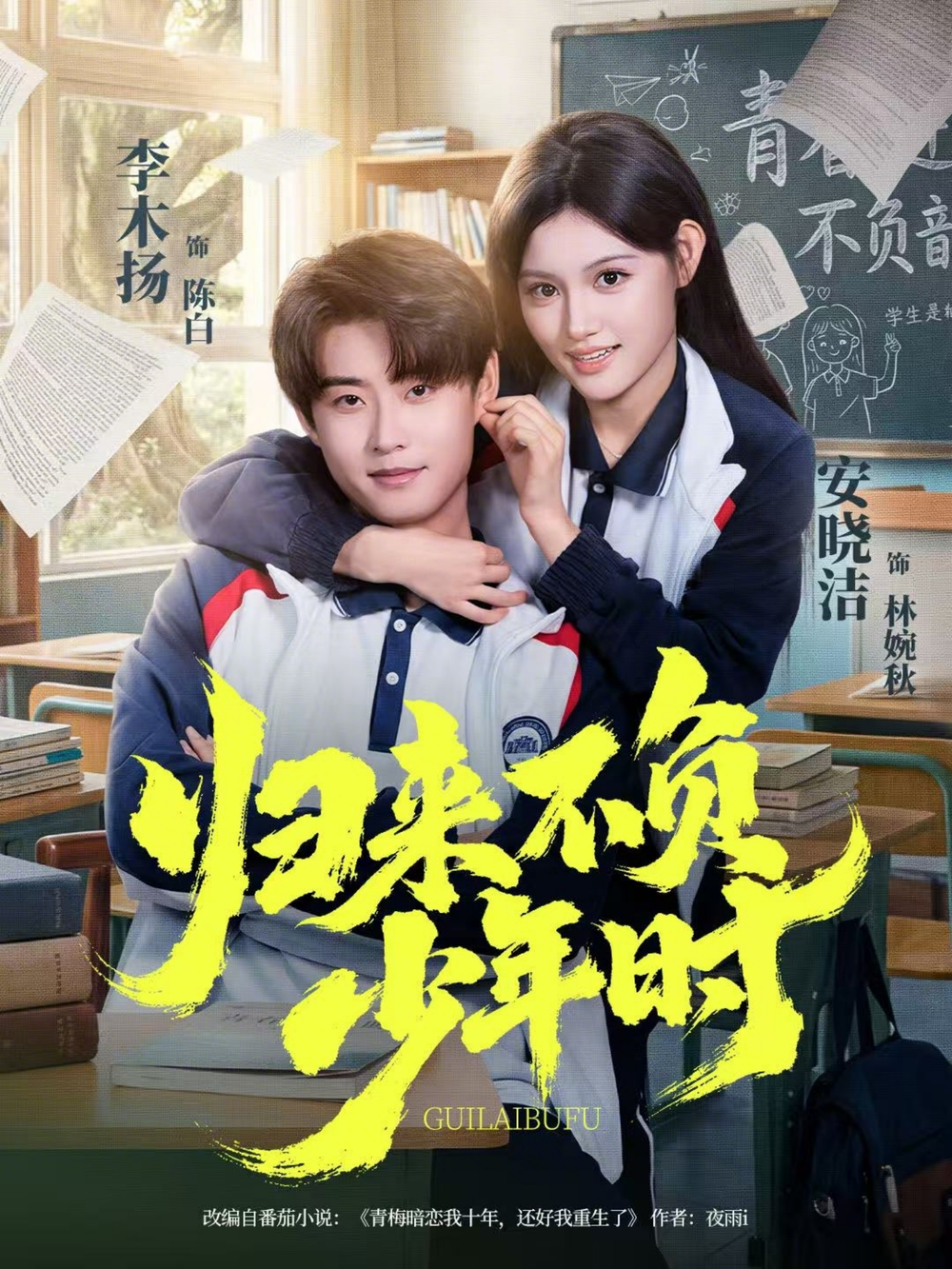 归来不负少年时