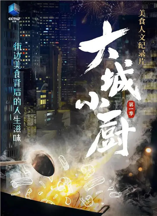 大城小厨