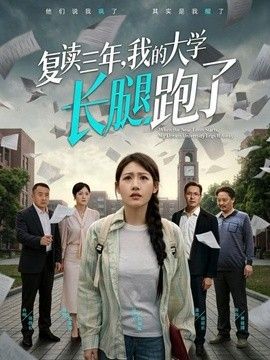 复读三年,我的大学长腿跑了