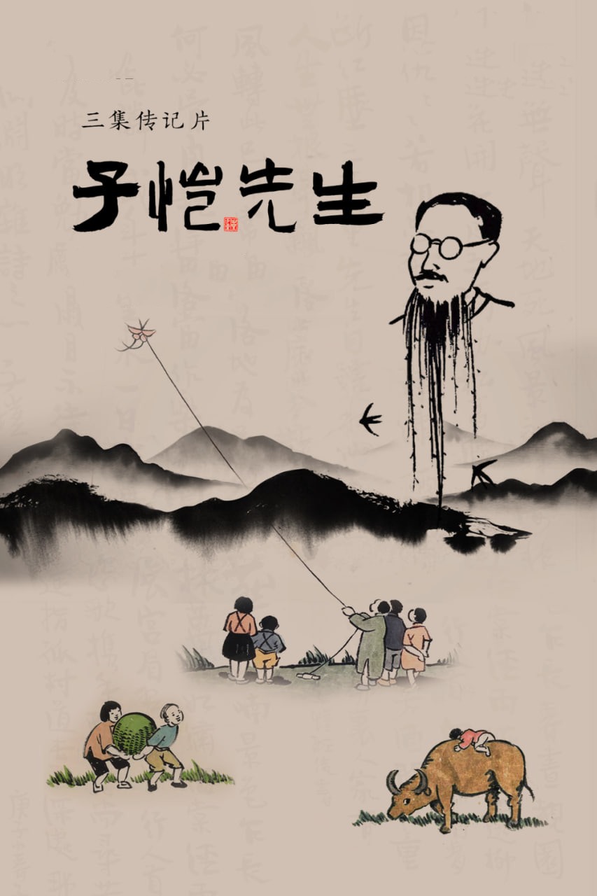 子恺先生
