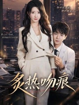 炙热吻痕