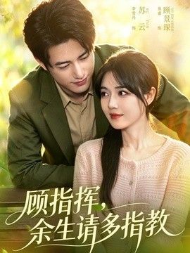 顾指挥,余生请多指教