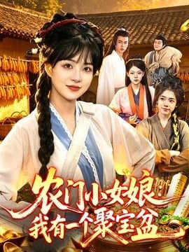 农门小女娘:我有一个聚宝盆