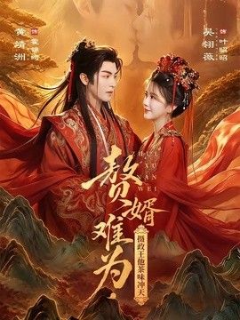 赘婿难为,摄政王他茶味冲天