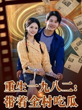 重生一九八二:带着全村吃瓜