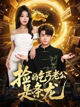 捡的乞丐老公是条龙
