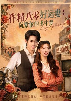 作精八零好运妻：阮紫依的书中梦