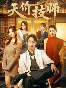 天价技师