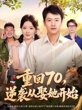 重回70,逆袭从娶她开始
