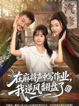 在麻将声中写作业,我逆风翻盘了