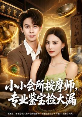 小小会所按摩师,专业鉴宝捡大漏